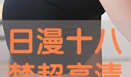 十八禁手机在线观看,揭秘网络隐秘角落